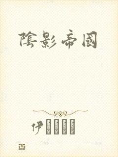 阴影帝国封面