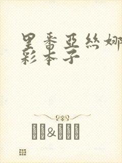 里番亚丝娜h全彩本子