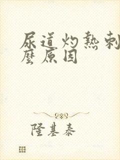 尿道灼热刺痛什么原因