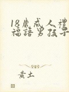 18岁成人礼祝福语男孩子简短