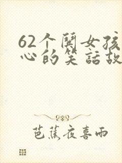 62个哄女孩开心的笑话故事