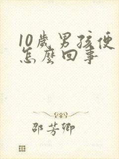 10岁男孩便血怎么回事