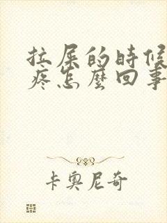 拉屎的时候屁眼疼怎么回事