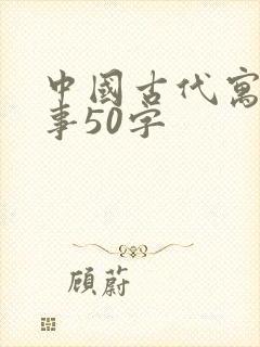 中国古代寓言故事50字