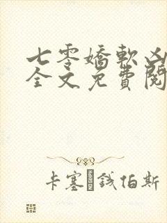 七零娇软凶媳妇全文免费阅读