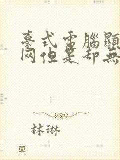 台式电脑显示有网但是却无法上网