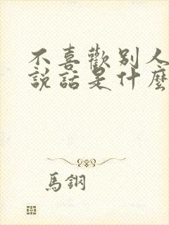 不喜欢别人大声说话是什么原因