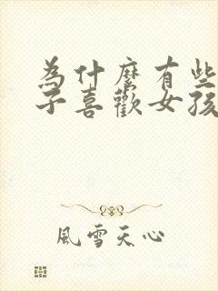 为什么有些女孩子喜欢女孩子