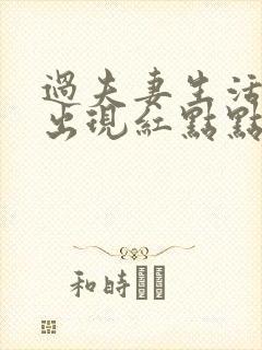 过夫妻生活龟头出现红点点