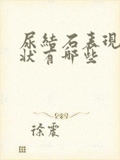 尿结石表现的症状有哪些