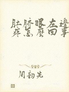 肚脐眼左边下边疼怎么回事