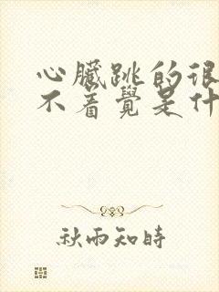 心脏跳的很快睡不着觉是什么原因