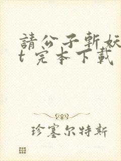 请公子斩妖txt 完本下载封面