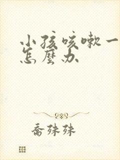 小孩咳嗽一直吐怎么办