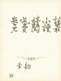 米佩婷小说全文免费阅读最新章节