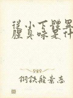 从小下体异味重腥臭味是什么原因封面