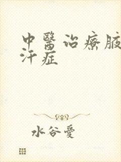 中医治疗腋下多汗症