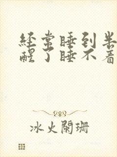 经常睡到半夜就醒了睡不着