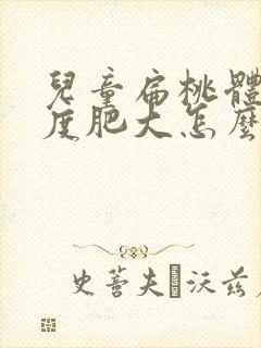 儿童扁桃体大三度肥大怎么办