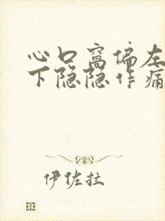 心口窝偏左肋骨下隐隐作痛