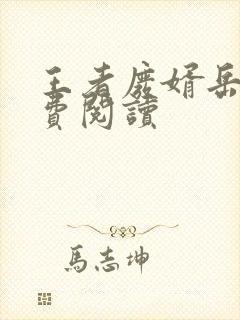 王者废婿岳风免费阅读