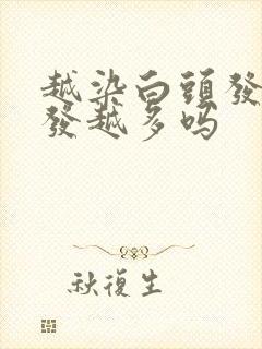 越染白头发多头发越多吗