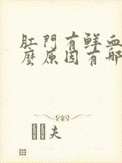 肛门有鲜血是什么原因有哪些