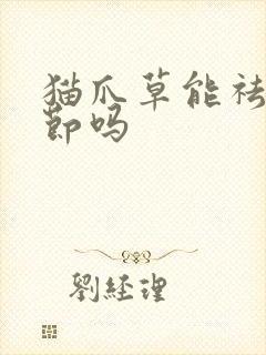 猫爪草能祛肺结节吗