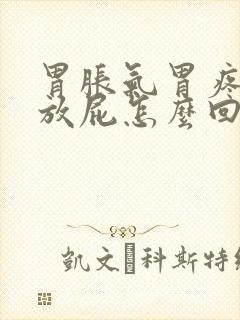 胃胀气胃疼打嗝放屁怎么回事