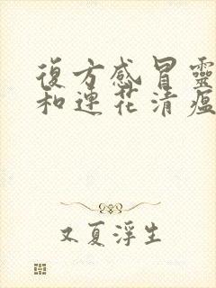 复方感冒灵颗粒和连花清瘟胶囊是一样的吗