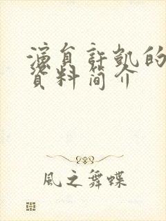 演员许凯的个人资料简介封面