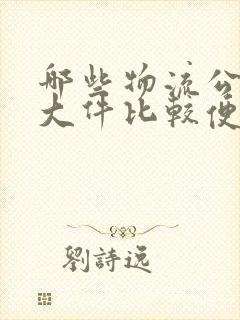 哪些物流公司寄大件比较便宜