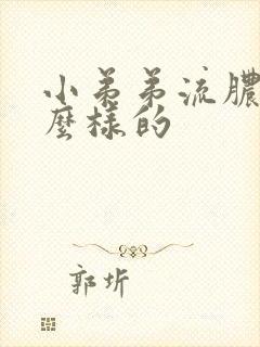 小弟弟流脓是什么样的