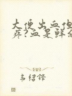 大便出血但是不疼?血是鲜红色有血块封面