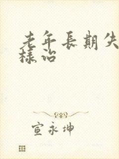 老年长期失眠怎样治