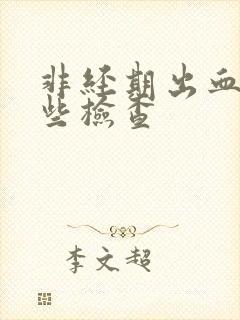 非经期出血做哪些检查