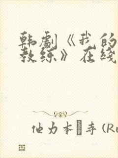 韩剧《我的瑜伽教练》在线观看全集