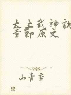 太上武神诀最新章节原文