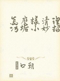 怎么样清理牙黄污垢小妙招