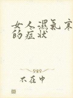 女人湿气寒气重的症状