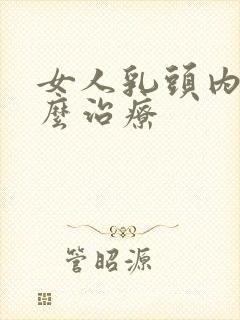 女人乳头内陷怎么治疗