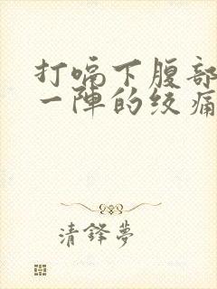 打嗝下腹部一阵一阵的绞痛封面