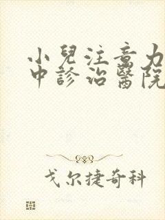 小儿注意力不集中诊治医院封面