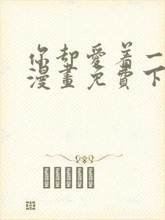 你却爱着一个他漫画免费下拉封面