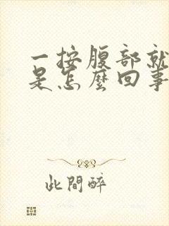 一按腹部就打嗝是怎么回事封面