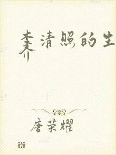 李清照的生平简介