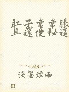 肚子常常胀气而且还便秘这是怎么了封面