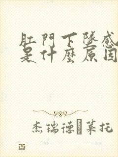 肛门下坠感疼痛是什么原因