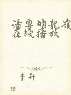 潘粤明龙岭迷窟在线播放