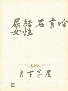 尿结石有啥症状女性